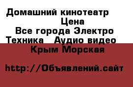 Домашний кинотеатр Samsung HD-DS100 › Цена ­ 1 499 - Все города Электро-Техника » Аудио-видео   . Крым,Морская